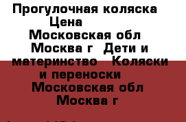 Прогулочная коляска › Цена ­ 5 000 - Московская обл., Москва г. Дети и материнство » Коляски и переноски   . Московская обл.,Москва г.